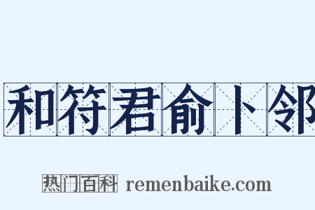 和符君俞卜邻是什么意思的图片